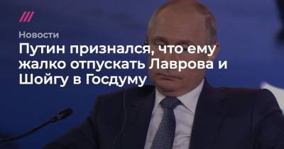 Анна Кузнецова - Елен Шмелев - Денис Проценко - Путин признался, что ему жалко отпускать Лаврова и Шойгу в Госдуму - tvrain.ru - Россия