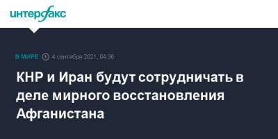 Ван И. - Амир Абдоллахиан - Ван И - КНР и Иран будут сотрудничать в деле мирного восстановления Афганистана - interfax.ru - Москва - Россия - Китай - Иран - Афганистан - Талибан