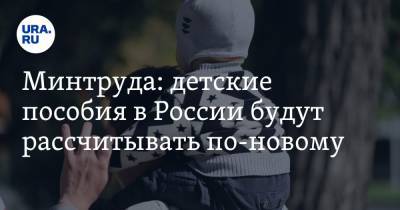 Минтруда: детские пособия в России будут рассчитывать по-новому - ura.news - Россия