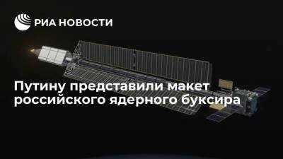 Владимир Путин - Дмитрий Рогозин - Путину представили макет российского ядерного буксира "Зевс" на космодроме Восточный - ria.ru - Россия