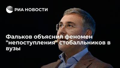 Валерий Фальков - Министр науки и высшего образования Фальков объяснил "непоступление" стобалльников в вузы - ria.ru - Москва - Россия