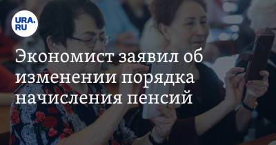 Экономист заявил об изменении порядка начисления пенсий - ura.news