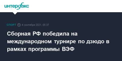 Сборная РФ победила на международном турнире по дзюдо в рамках программы ВЭФ - sport-interfax.ru - Москва - Россия - Турция - Германия - Франция - Венгрия - Таджикистан - Голландия - Владивосток