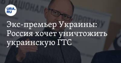 Арсений Яценюк - Экс-премьер Украины: Россия хочет уничтожить украинскую ГТС - ura.news - Москва - Россия - Украина - Киев