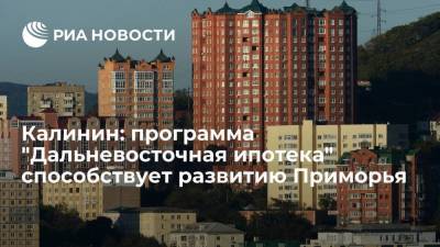 Владимир Путин - Юрий Трутнев - Александр Калинин - Алексей Чекунков - Глава "Опора России" Калинин: "Дальневосточная ипотека" стимулирует миграцию - smartmoney.one - Россия - Владивосток