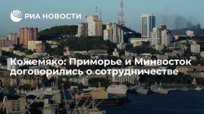 Владимир Путин - Олег Кожемяко - Губернатор Приморского края Кожемяко: Приморье и Минвосток договорились о сотрудничестве - smartmoney.one - Россия - Приморье край - Владивосток