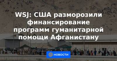 Энтони Блинкен - WSJ: США разморозили финансирование программ гуманитарной помощи Афганистану - news.mail.ru - Россия - США - Вашингтон - Афганистан