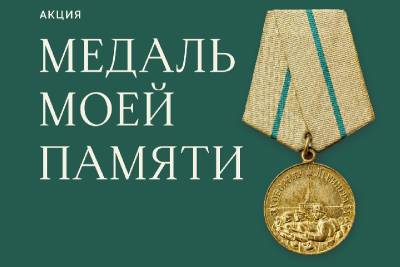 Смолян приглашают присоединиться к акции «Медаль моей памяти» - rabochy-put.ru - Санкт-Петербург - Смоленская обл.