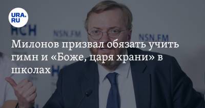 Виталий Милонов - Милонов призвал обязать учить гимн и «Боже, царя храни» в школах - ura.news
