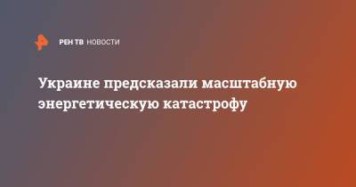 Алексей Кучеренко - Украине предсказали масштабную энергетическую катастрофу - ren.tv - Украина