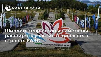 Владимир Путин - Глава АЕБ Шиллинг: европейский бизнес намерен расширять участие в проектах в странах ЕАЭС - smartmoney.one - Россия - Пакистан - Владивосток