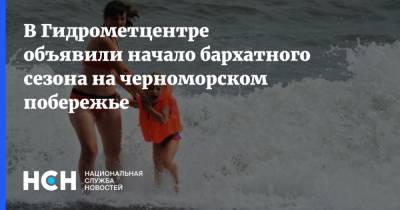 Роман Вильфанд - В Гидрометцентре объявили начало бархатного сезона на черноморском побережье - nsn.fm - Россия - Сочи - Черное Море