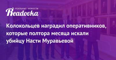 Владимир Колокольцев - Анастасия Муравьева - Колокольцев наградил оперативников, которые полтора месяца искали убийцу Насти Муравьевой - readovka.ru