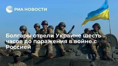 Владимир Зеленский - Дмитрий Песков - Джо Байден - Читатели болгарской газеты "Факти": Украина продержится лишь шесть часов в войне с Россией - ria.ru - Москва - Россия - США - Украина - Киев - Вашингтон - Болгария