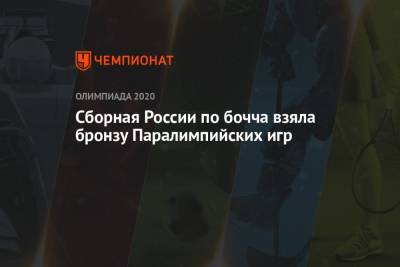 Сборная России по бочча взяла бронзу Паралимпийских игр - championat.com - Россия - Китай - США - Токио - Англия - Португалия
