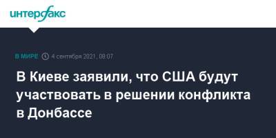 Ольга Стефанишина - В Киеве заявили, что США будут участвовать в решении конфликта в Донбассе - interfax.ru - Москва - Россия - США - Украина - Киев - Крым