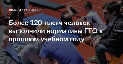 Более 120 тысяч человек выполнили нормативы ГТО в прошлом учебном году - mos.ru - Москва