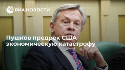 Алексей Пушков - Сенатор Пушков: новый экономический кризис нанесет мощный удар по гегемонии США - ria.ru - Москва - Россия - США - Афганистан