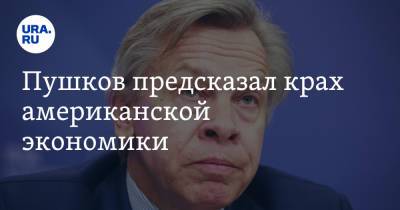 Алексей Пушков - Пушков предсказал крах американской экономики. «Пузыри неизбежно лопаются» - ura.news - Россия - США - Афганистан - Пермский край