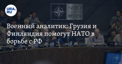 Военный аналитик: Грузия и Финляндия помогут НАТО в борьбе с РФ - ura.news - Россия - США - Грузия - Польша - Финляндия - Тбилиси - Хельсинки