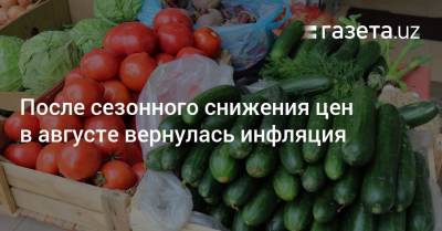 После сезонного снижения цен в августе вернулась инфляция - gazeta.uz - Узбекистан