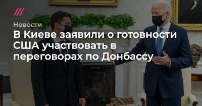 Мария Захарова - Алексей Арестович - В Киеве заявили о готовности США участвовать в переговорах по Донбассу - tvrain.ru - Россия - США - Украина - Киев - Крым