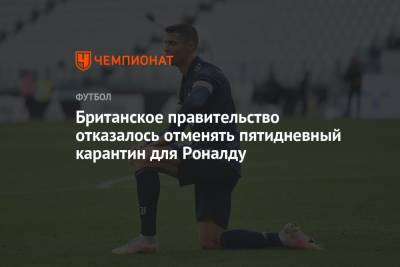 Криштиану Роналду - Британское правительство отказалось отменять пятидневный карантин для Роналду - championat.com - Англия - Португалия - Ирландия - Manchester