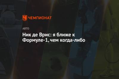 Вольф Тото - Ник де Врис: я ближе к Формуле-1, чем когда-либо - championat.com