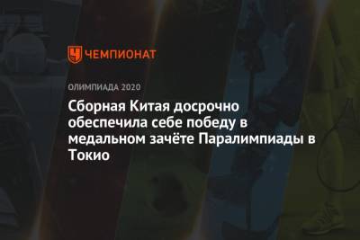 Сборная Китая досрочно обеспечила себе победу в медальном зачёте Паралимпиады в Токио - championat.com - Китай - Токио - Англия - Япония