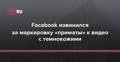 Facebook извинился за маркировку «приматы» к видео с темнокожими - rb.ru - США - New York