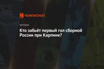 Станислав Черчесов - Валерий Карпин - Кто забьёт первый гол сборной России при Карпине? - championat.com - Россия - Хорватия - Кипр - Никосия