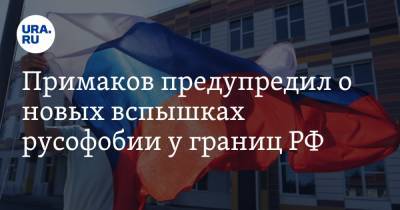 Россотрудничества Евгений Примаков - Примаков предупредил о новых вспышках русофобии у границ РФ - ura.news - Москва - Россия