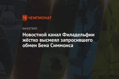 Бен Симмонс - Новостной канал Филадельфии жёстко высмеял запросившего обмен Бена Симмонса - championat.com