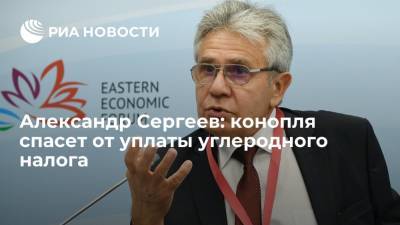 Сергей Шойгу - Владимир Путин - Александр Сергеев - Александр Сергеев: конопля спасет от уплаты углеродного налога - ria.ru - Россия