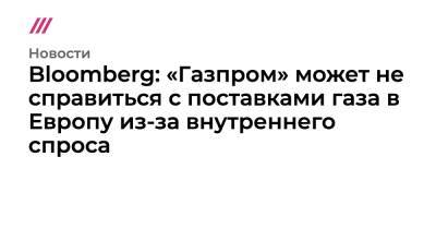 Николай Шульгинов - Bloomberg: «Газпром» может не справиться с поставками газа в Европу из-за внутреннего спроса - tvrain.ru