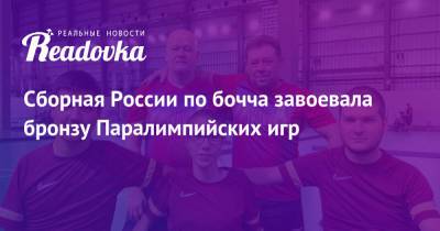 Иван Фролов - Сборная России по бочча завоевала бронзу Паралимпийских игр - readovka.news - Россия - Португалия