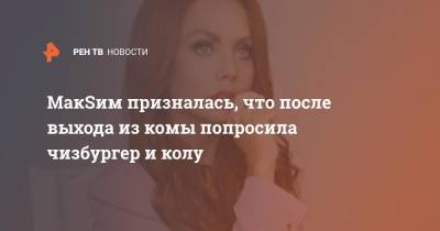 Иван Ургант - МакSим призналась, что после выхода из комы попросила чизбургер и колу - ren.tv