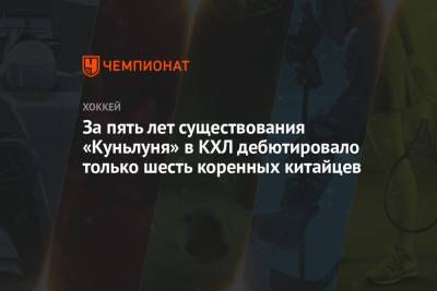 За пять лет существования «Куньлуня» в КХЛ дебютировало только шесть коренных китайцев - championat.com