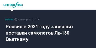 Дмитрий Шугаев - Россия в 2021 году завершит поставки самолетов Як-130 Вьетнаму - interfax.ru - Москва - Россия - Вьетнам - Ханой