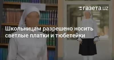 Школьницам разрешено носить светлые платки и тюбетейки - gazeta.uz - Узбекистан