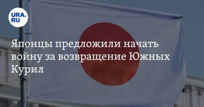 Сергей Лавров - Японцы предложили начать войну за возвращение Южных Курил - ura.news - Москва - Россия - Япония