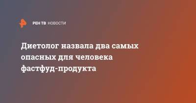 Елена Соломатина - Диетолог назвала два самых опасных для человека фастфуд-продукта - ren.tv