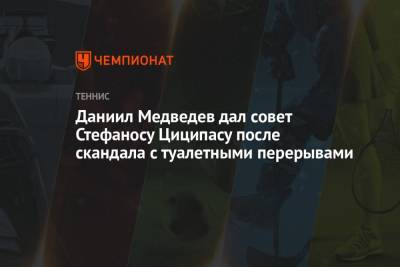 Стефанос Циципас - Даниил Медведев - Энди Маррей - Адриан Маннарино - Даниил Медведев дал совет Стефаносу Циципасу после скандала с туалетными перерывами - championat.com - Россия - США - Англия