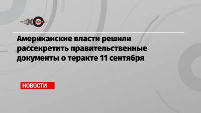 Джо Байден - Американские власти решили рассекретить правительственные документы о теракте 11 сентября - echo.msk.ru - США