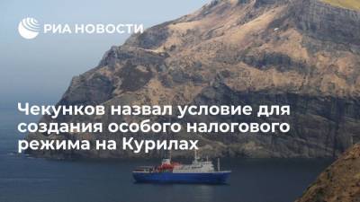 Владимир Путин - Алексей Чекунков - Чекунков: для создания особого налогового режима на Курилах нужно внести правки в федзакон - smartmoney.one - Россия - Владивосток
