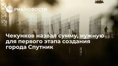 Алексей Чекунков - Чекунков: на первый этап создания города Спутник потребуется около ста миллиардов рублей - smartmoney.one - Россия - Владивосток - Спутник