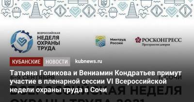 Татьяна Голикова - Вениамин Кондратьев - Татьяна Голикова и Вениамин Кондратьев примут участие в пленарной сессии VI Всероссийской недели охраны труда в Сочи - kubnews.ru - Россия - Сочи - Краснодарский край