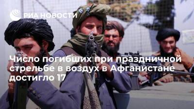 В Кабуле из-за беспорядочной стрельбы в воздух погибли 17 человек - ria.ru - Афганистан - Кабул - Талибан