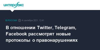 Суд рассмотрит новые протоколы в отношении Twitter, Telegram, Facebook о правонарушениях - interfax.ru - Москва - Россия - Twitter