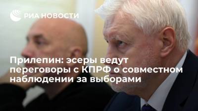 Сергей Миронов - Захар Прилепин - Сопредседатель партии: эсеры ведут переговоры с КПРФ о совместном наблюдении за выборами - ria.ru - Москва - Россия